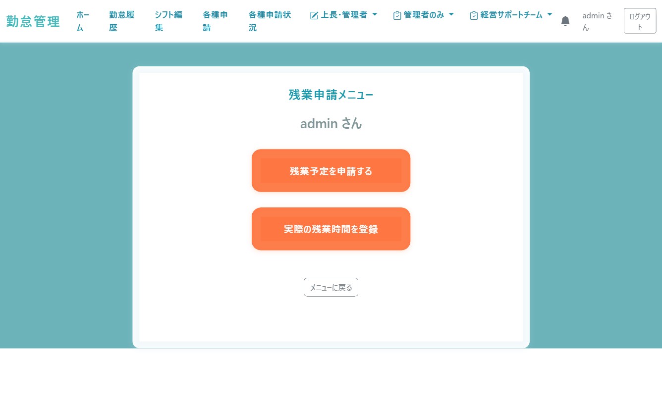 残業申請メニュー